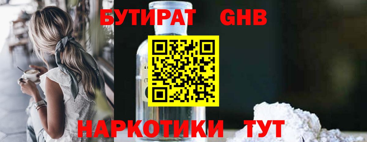 БУТИРАТ оксибутират  Бутират  Северобайкальск  Вход с VPN 