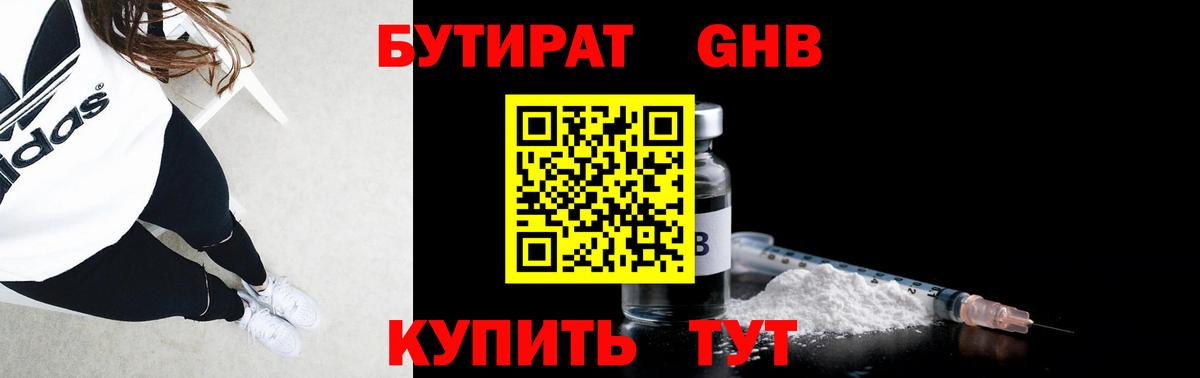 БУТИРАТ жидкий экстази Северобайкальск